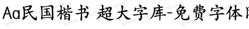 Aa民国楷书 超大字库字体转换